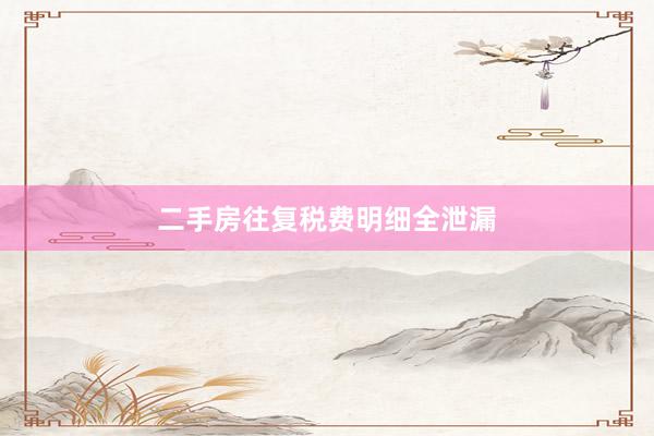 二手房往复税费明细全泄漏